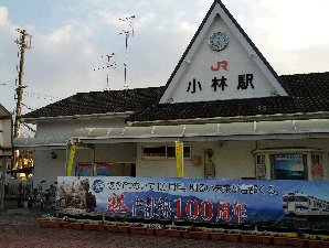 小林駅